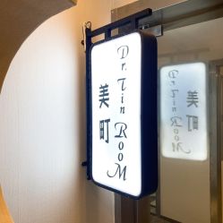 -Dr.Tin RooM美町美肤