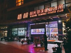 -梧桐阳光国际游泳健身会所(亚运村店)