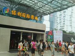 -保利国际影城(保利文化广场店)
