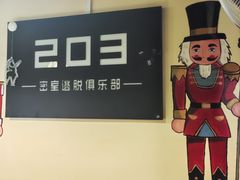 -203密室逃脱(朝阳大悦城1店)