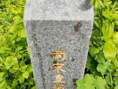 -临安城遗址(太庙遗址)