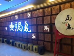 -局气 烤鸭·北京菜(光华路店)