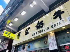 门面-澳洲牛奶公司(佐敦店)