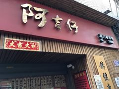 门面-阿吉仔(大元路店)