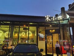 门面-宋小谨·泉州菜(西沙湾店)