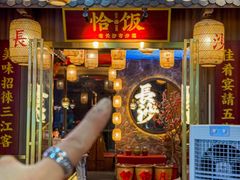 -恰饭·老长沙市井菜(天河客运站店)