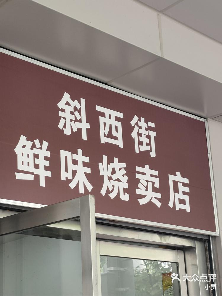 嘉兴美食打卡斜西街鲜味烧麦