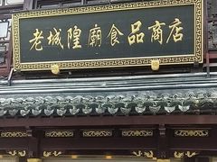 -老城隍庙食品商店(豫园商城店)