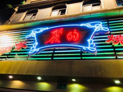 -丽的面家(多宝路店)