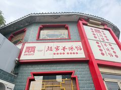 -教师之家赵家羊汤馆(东青龙街店)
