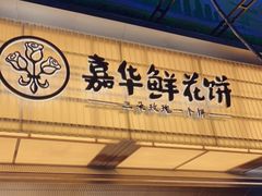门面-嘉华鲜花饼(南屏旗舰店)