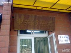 门面-中关村茶点