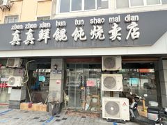 -真真鲜馄饨店(启蒙路店)