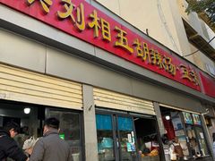 -逍遥镇刘相五胡辣汤豆沫馆(康复中街店)