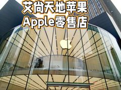 -Apple零售店(新街口店)