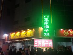 门面-清真·王家桶子鸡