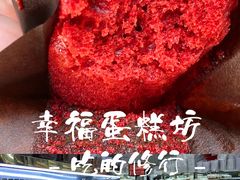 -幸福蛋糕坊(金顶街店)