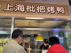门面-上海枇杷烤鸭(城乡贸易中心店)