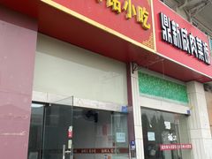 门面-福州人铭小吃