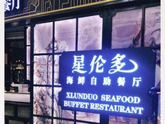 门面-星伦多自助料理·涮烤一体(嘉兴八佰伴店)
