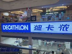 -迪卡侬(袁家岗店)