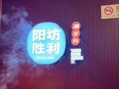 -京城胜利涮羊肉(禧乐汇店)