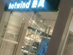 -Hotwind热风(南京建邺万达广场店)