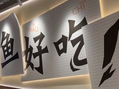 -太二酸菜鱼(中庚漫游城店)