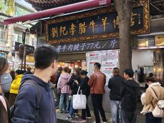 -刘纪孝腊牛羊肉(北广济街店)