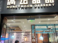 -满记甜品(湖滨店)