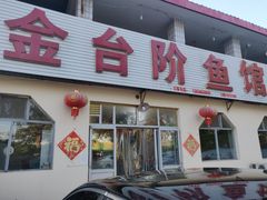 门面-金台阶鱼馆(于桥水库店)