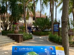 -海南分界洲岛旅游区