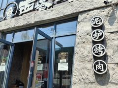 -西塔老太太泥炉烤肉(沈阳店)
