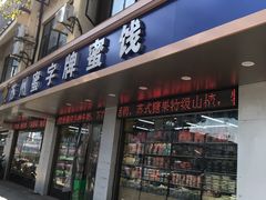 门面-苏州蜜字牌蜜饯(东环店)