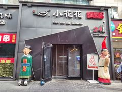 -小花花炭火烤肉·十五年延吉风味(左家庄店)