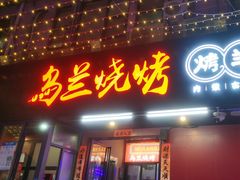 -乌兰烧烤·烤羊腿(西丽店)