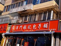 -津门张记包子铺(华昌道店)