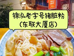 -锦泓老字号猪脏粉(东联大厦店)