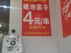 -邓记新一代糖油果子(四川煤管局供销公司职工宿舍店)
