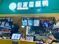 -但家香酥鸭