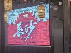 -恰饭·老长沙市井菜(天河客运站店)