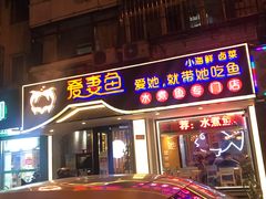 门面-爱妻鱼•老体北重庆水煮鱼•川菜(白云路店)