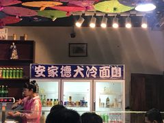 -安家德吉林市朝鲜族大冷面(民康路店)
