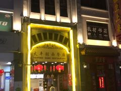 -太平馆西餐厅(北京路店)