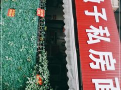 -左撇子私房面