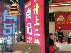 -肖记公安牛肉鱼杂馆·省级非物质文化遗产(江汉路直营店)