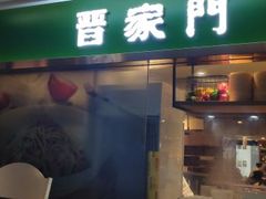 门面-晋家门(文峰广场店)