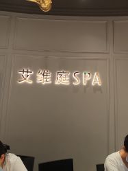 -艾维庭美学SPA