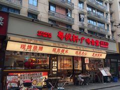 -粤拭轩·广东味道(祥和里店)