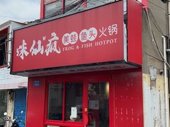 -味仙疯美蛙鱼头(清扬路总店)